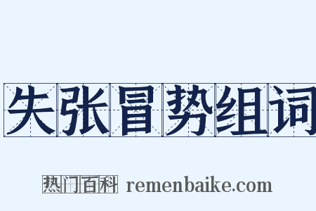 失张冒势组词是什么意思的图片